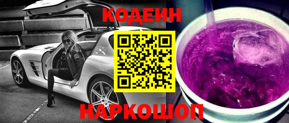 Кодеин Purple Drank Гай